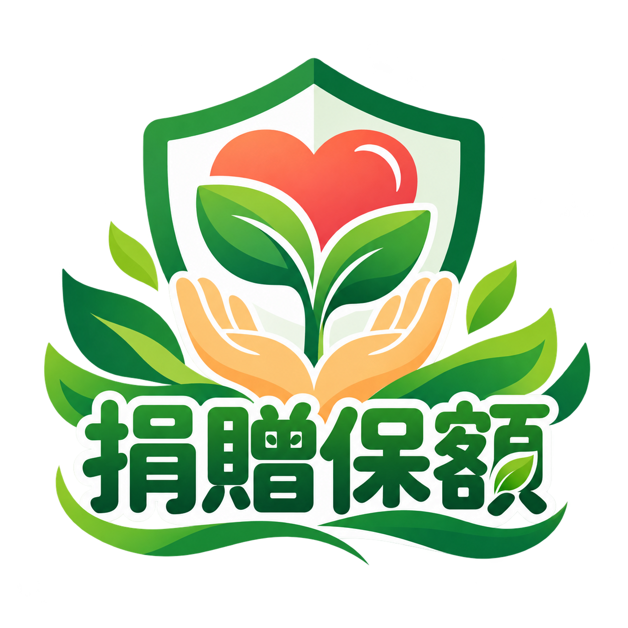 捐贈保額