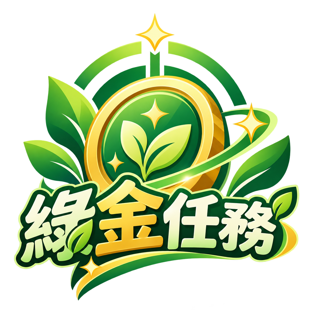 綠金任務