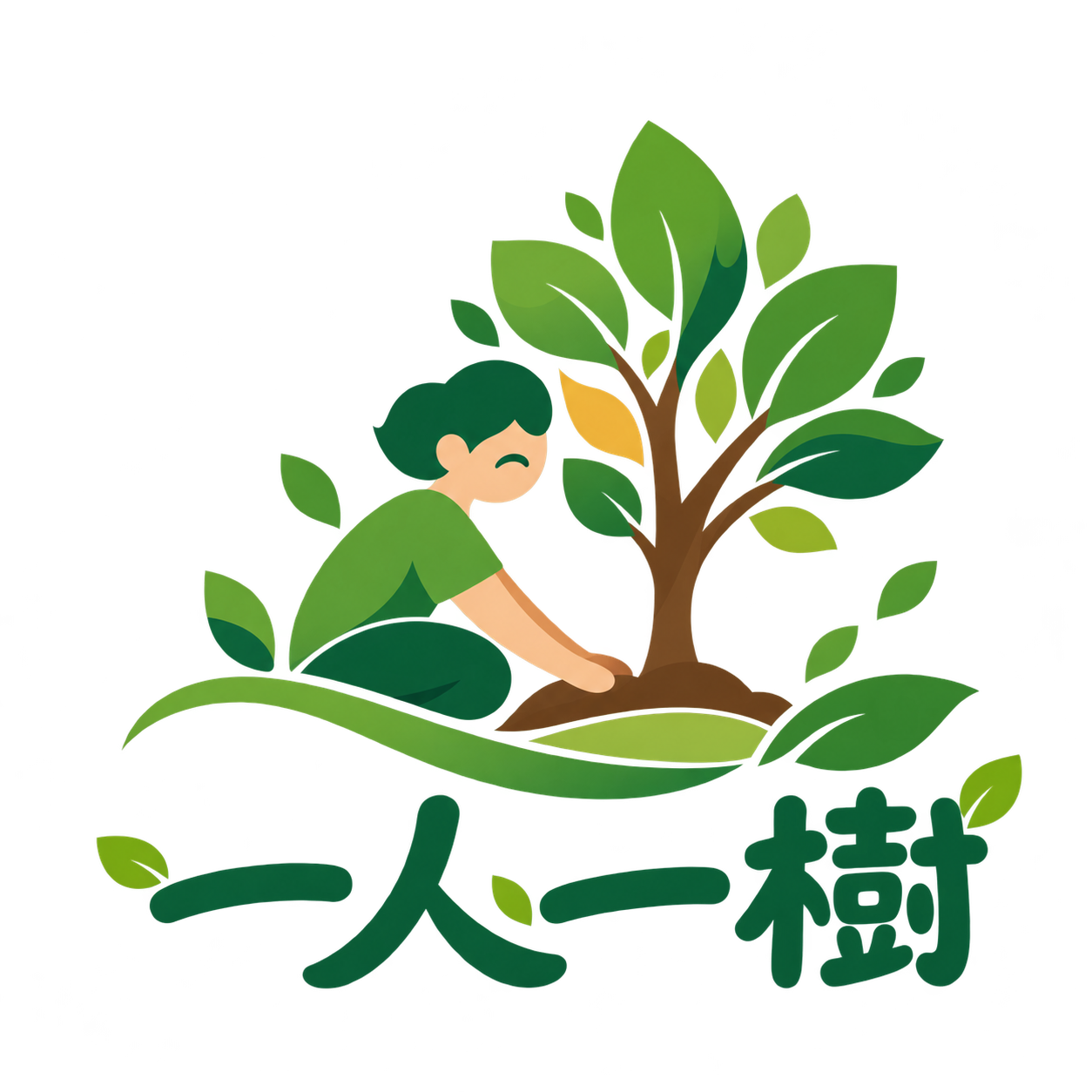 一人一樹