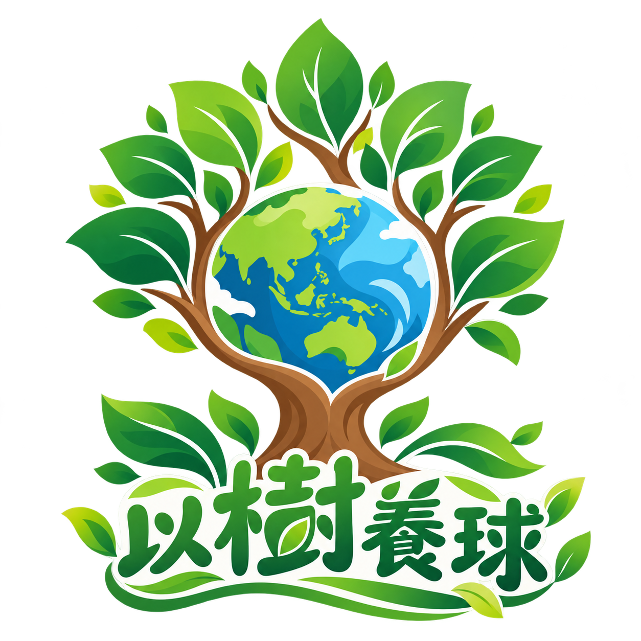 以樹養球
